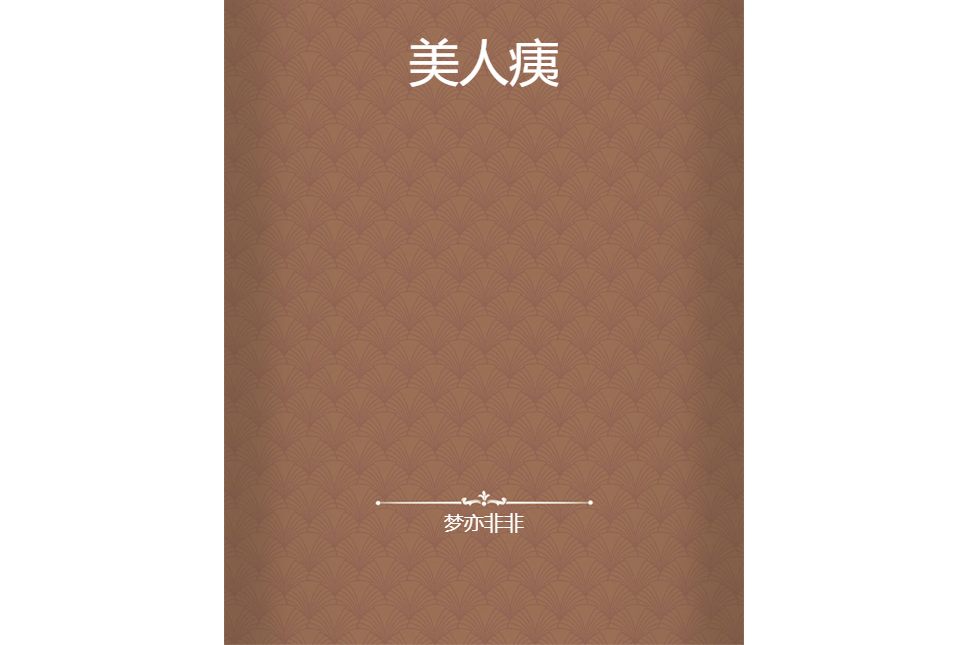 美人痍