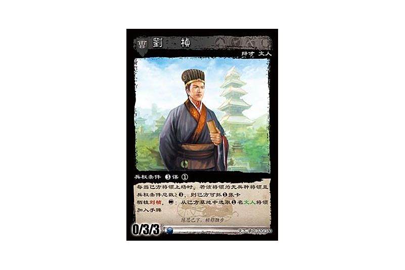 劉楨(三國智承命版本卡牌) 劉楨(三國智承命版本卡牌)