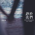 終於我們 終於我們