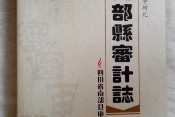 南部縣審計志 南部縣審計志