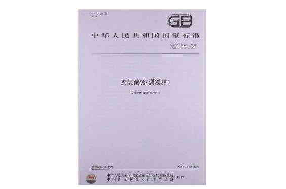 中華人民共和國國家標準：次氯酸鈣