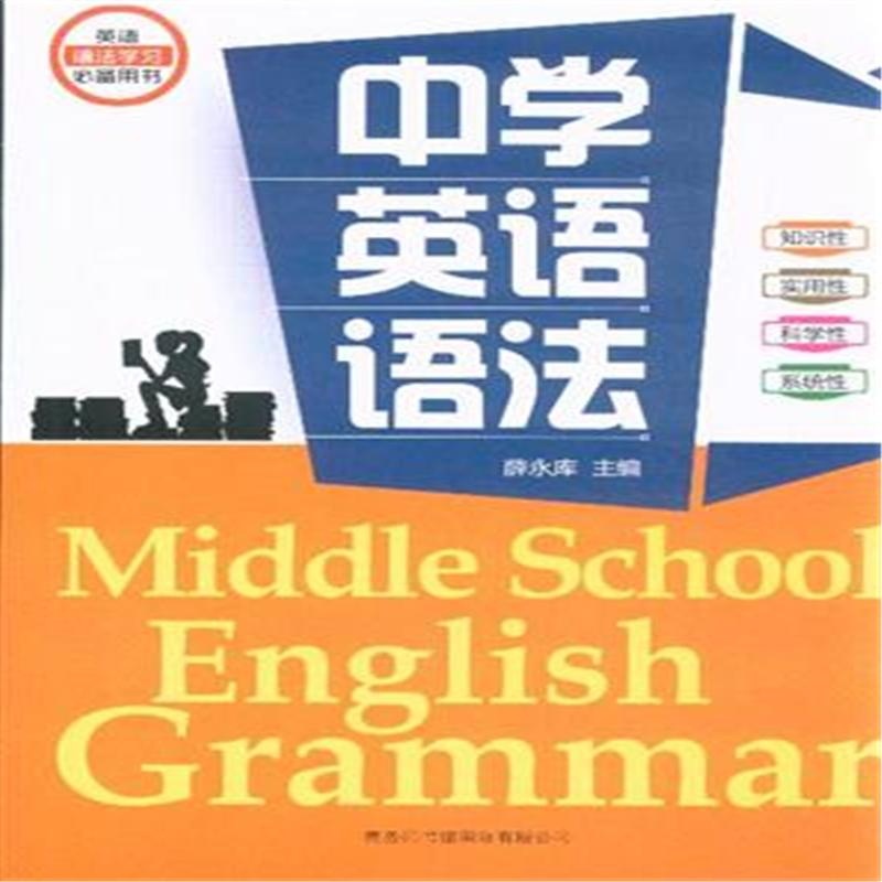 英語語法學習必備用書：中學英語語法