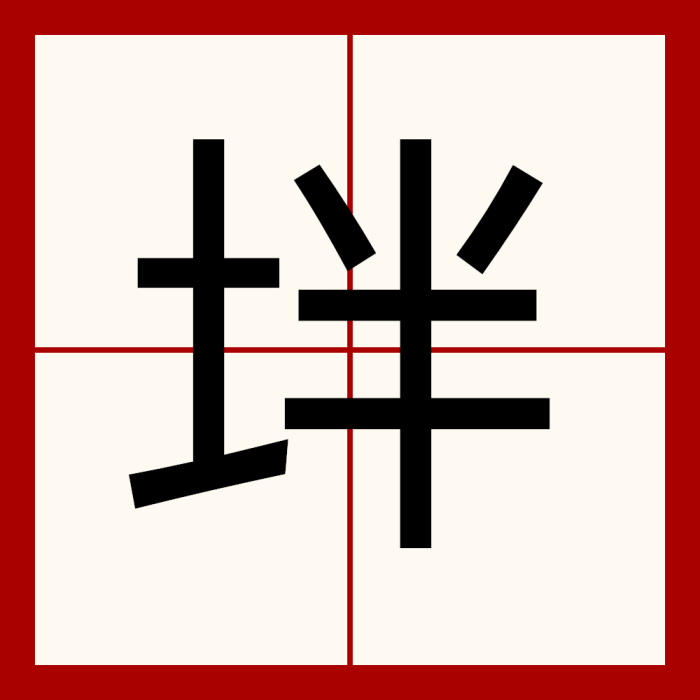 坢 坢