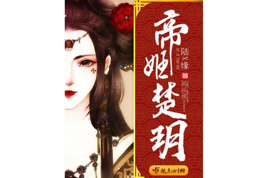 帝姬楚玥 帝姬楚玥