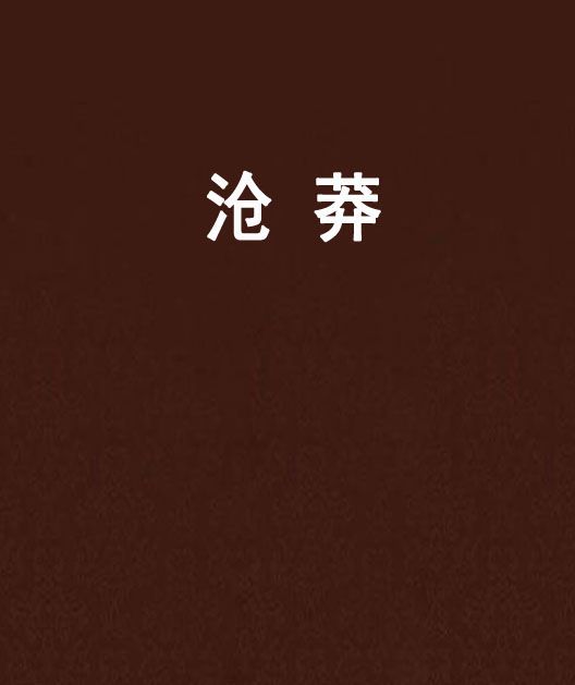 滄莽