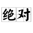 絕對(漢語詞語) 絕對(漢語詞語)