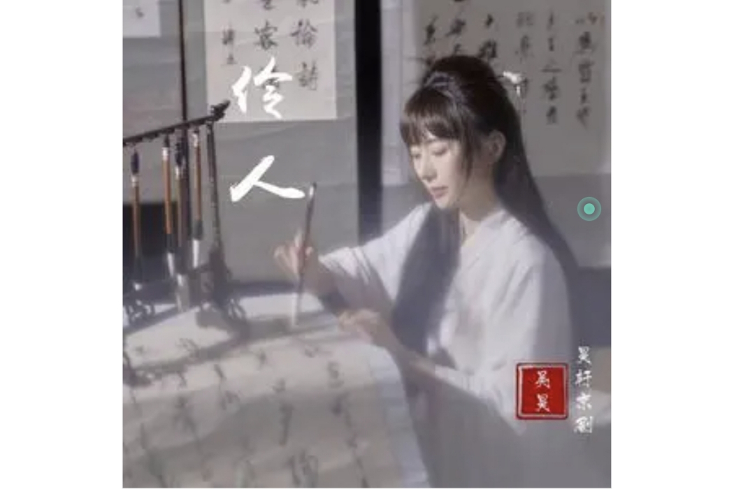 伶人(京劇·吳昊演唱的歌曲) 伶人(京劇·吳昊演唱的歌曲)