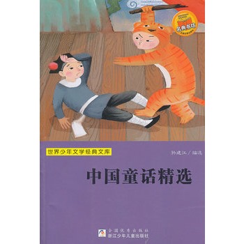 世界少年文學經典文庫：中國童話精選