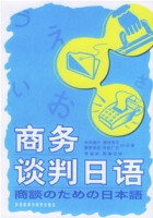 商務談判日語(2006年外語教學與研究出版社出版書籍)