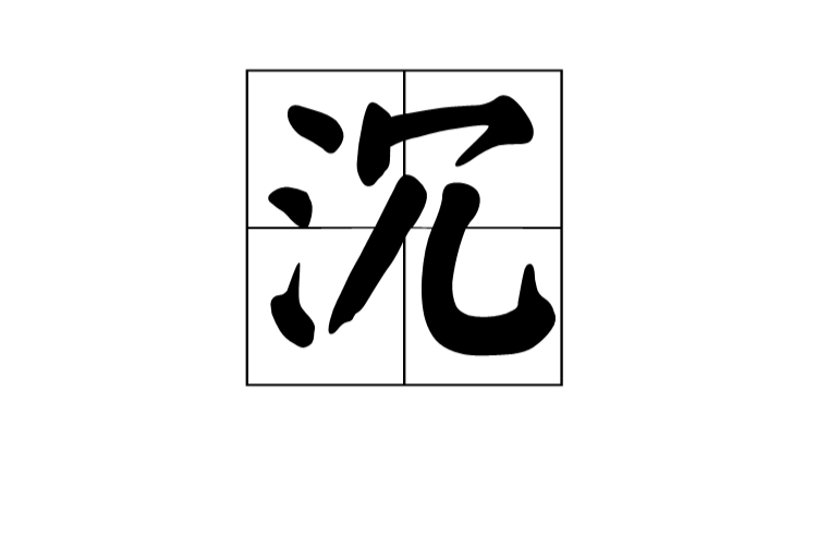 沉(漢語漢字)