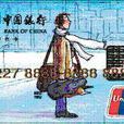 中國銀行長城美國運通卡