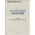 四川省阿壩州藏族社會歷史調查