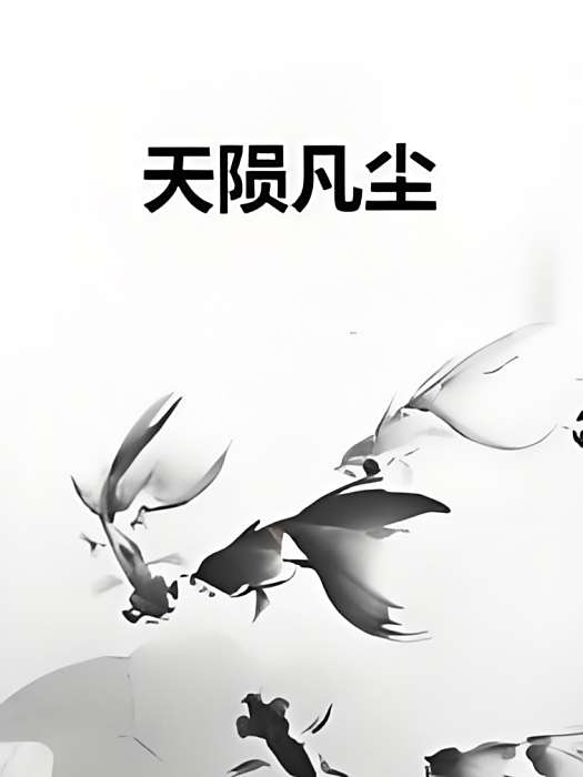 天隕凡塵 天隕凡塵