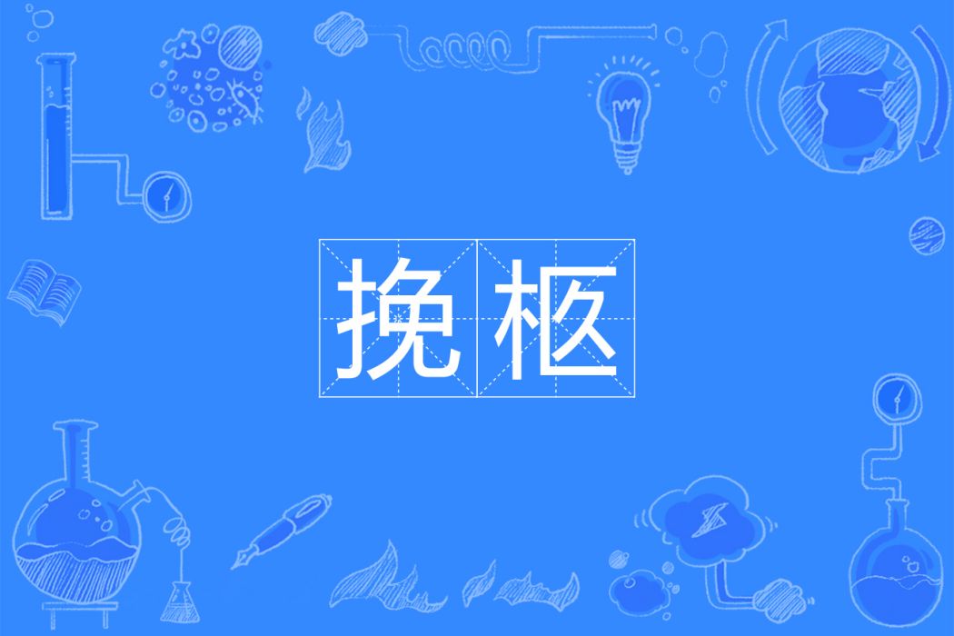 挽柩 挽柩