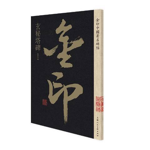 玄秘塔碑(2019年上海人民美術出版社出版的圖書) 玄秘塔碑(2019年上海人民美術出版社出版的圖書)