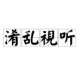 淆亂視聽