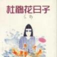 杜鵑花日子(書籍) 杜鵑花日子(書籍)