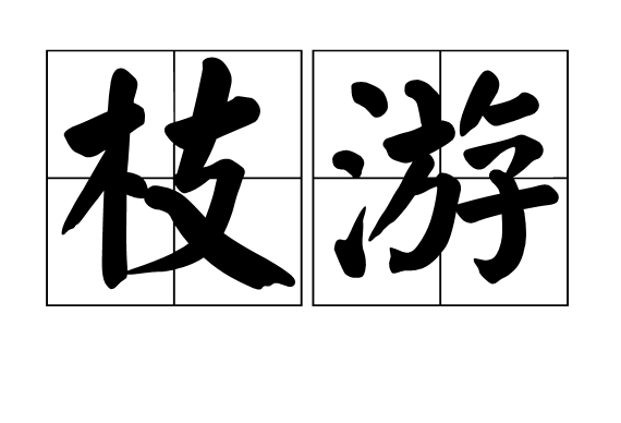 枝游