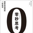 零秒思考 零秒思考