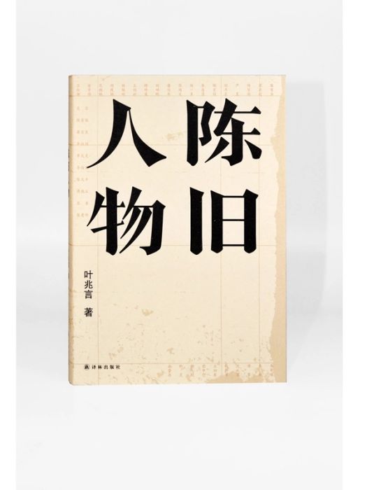 陳舊人物(2020年譯林出版社出版的圖書) 陳舊人物(2020年譯林出版社出版的圖書)
