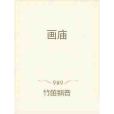 畫廟 畫廟