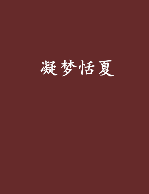 凝夢恬夏