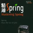 精通Spring2.5 精通Spring2.5