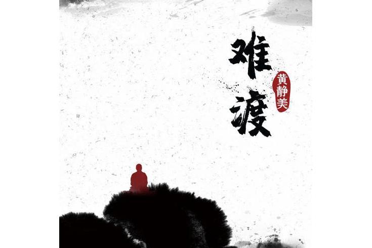 難渡(黃靜美演唱的歌曲) 難渡(黃靜美演唱的歌曲)