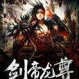 劍帝龍尊 劍帝龍尊