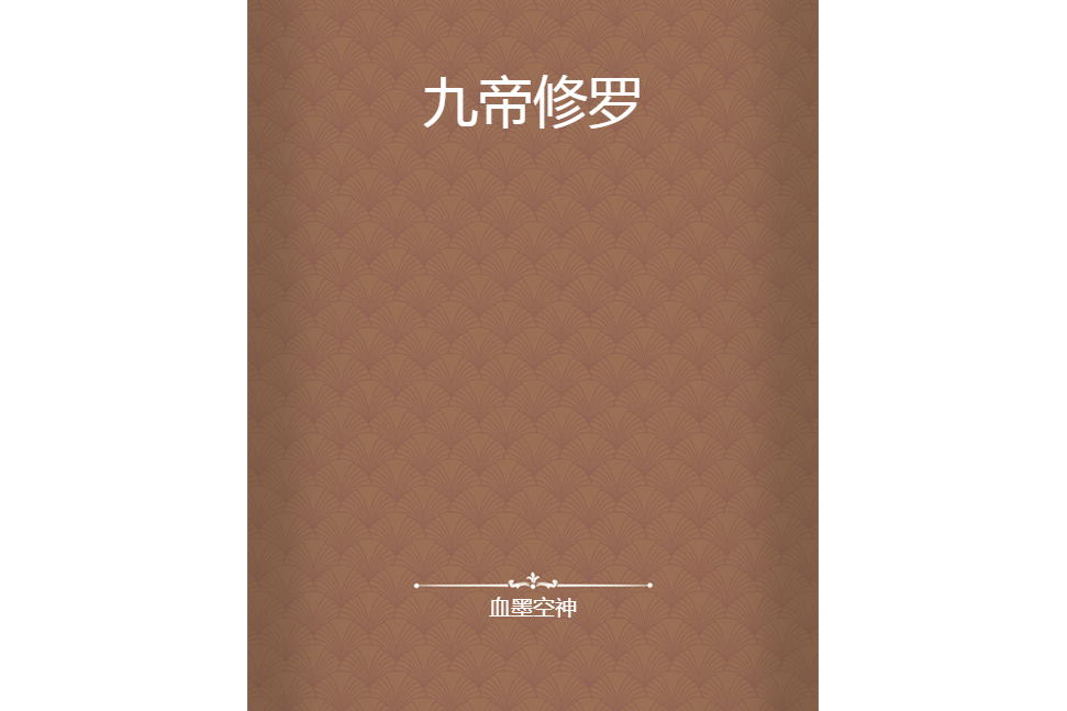 九帝修羅 九帝修羅