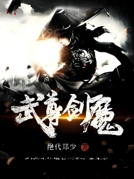武尊劍魔