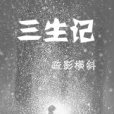 三生記 三生記
