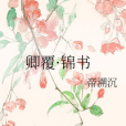 卿覆·錦書 卿覆·錦書