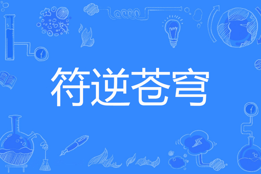 符逆蒼穹 符逆蒼穹