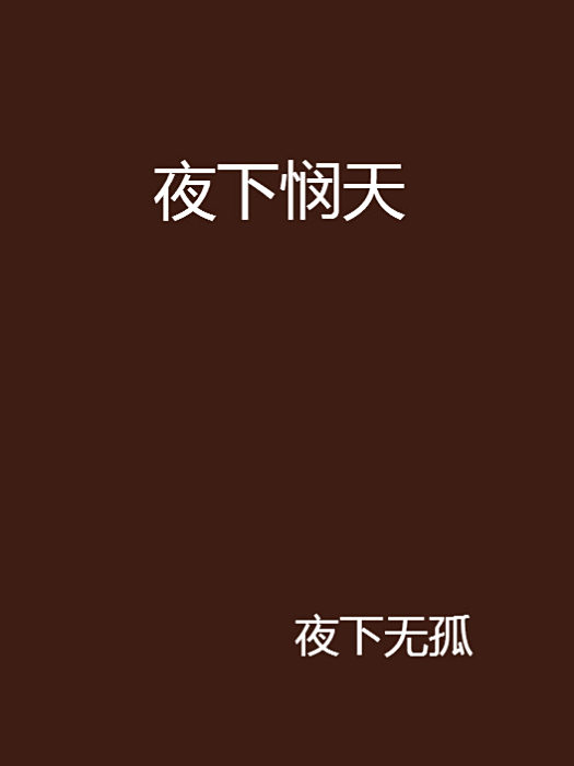 夜下憫天 夜下憫天