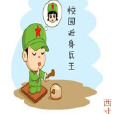 校園近身兵王 校園近身兵王