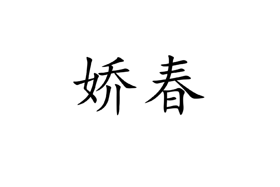 嬌春 嬌春