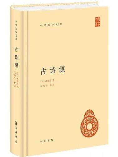 古詩源(2017年中華書局出版的圖書) 古詩源(2017年中華書局出版的圖書)