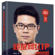 超級網紅IP:個人品牌引爆之道(超級網紅IP) 超級網紅IP:個人品牌引爆之道(超級網紅IP)