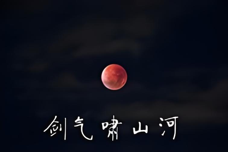 劍氣嘯山河 劍氣嘯山河