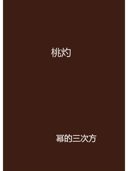 桃灼(冪的三次方創作的網路小說) 桃灼(冪的三次方創作的網路小說)