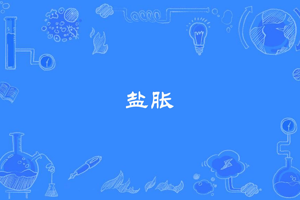 鹽脹 鹽脹