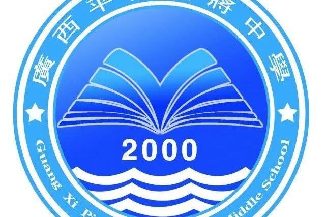 平南縣大將中學(大將中學) 平南縣大將中學(大將中學)