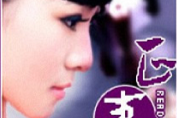 正妻(無名月色著網路小說) 正妻(無名月色著網路小說)