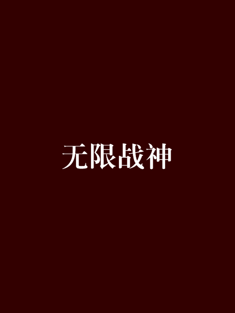 無限戰神 無限戰神