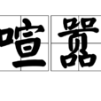 喧囂 喧囂