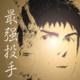 最強投手(連載於起點中文網的小說) 最強投手(連載於起點中文網的小說)