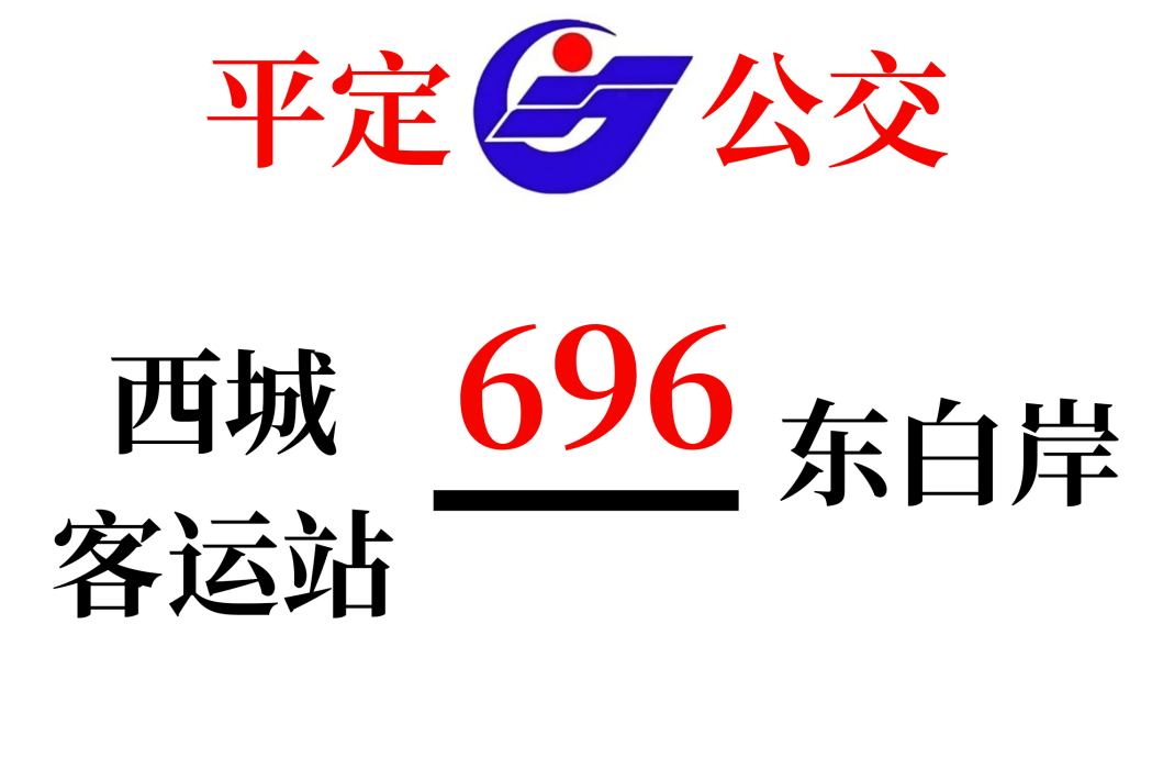 平定公交696路 平定公交696路