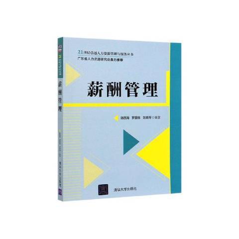 薪酬管理(2020年清華大學出版社出版的圖書) 薪酬管理(2020年清華大學出版社出版的圖書)