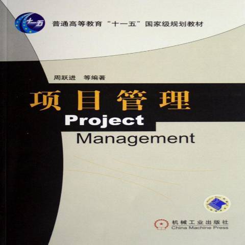 項目管理(2012年機械工業出版社出版的圖書) 項目管理(2012年機械工業出版社出版的圖書)